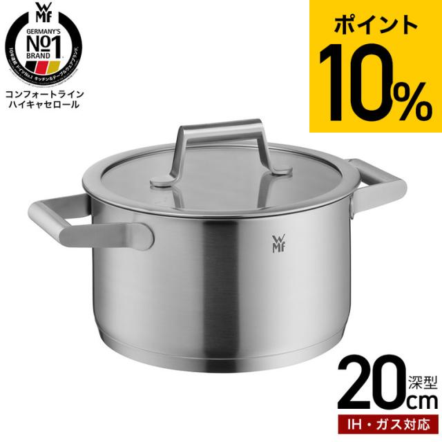 WMF コンフォートライン ハイキャセロール 両手鍋 20cm W0729206040 IH対応 ガス火対応 送料無料 / ヴェーエムエフ  深型両手鍋 万能鍋 ガラス蓋付き 目盛り付き ふた付き 煮込み料理 スープ 食洗機対応 オーブン対応 調理器具 JGS