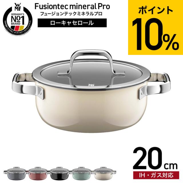 WMF ヴェーエムエフ フュージョンテック ミネラルプロ ローキャセロール 20cm IH対応 ガス火対応 送料無料 / 浅型 両手鍋 鍋 蓋付き ふた付き ガラス蓋 無水料理 煮込み料理 食洗機対応 オーブン対応 調理器具 10年保証 JGS