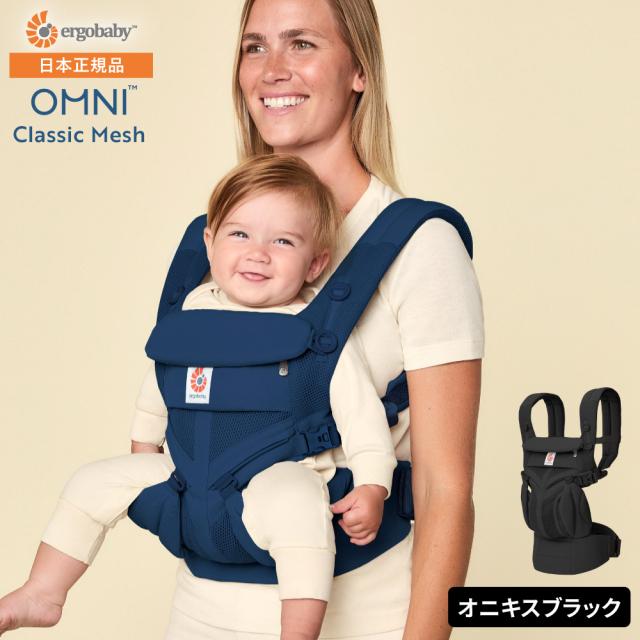 エルゴベビー オムニクラシックメッシュ Ergobaby OMNI Classic Mesh