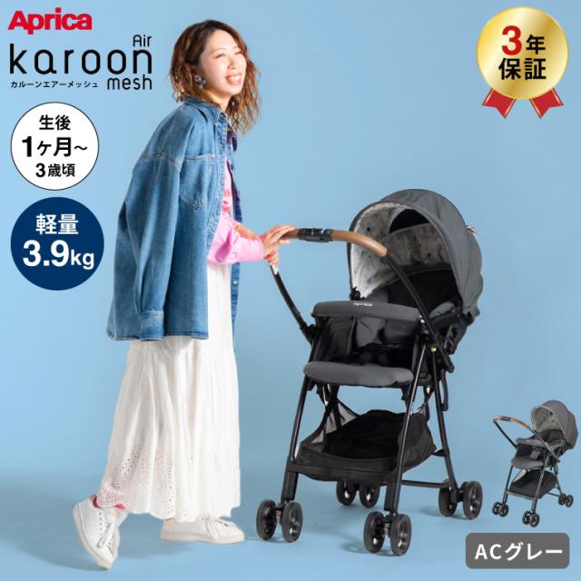 アップリカ Aprica カルーンエアーメッシュAC karoon Air mesh A型