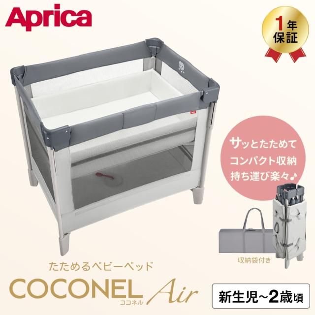 アップリカ ココネル エアー AB ベビーベッド 対象月齢 新生児 体重2.5