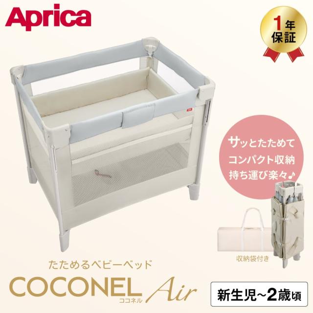 アップリカ ココネル エアー AB ベビーベッド 対象月齢 新生児 体重2.5