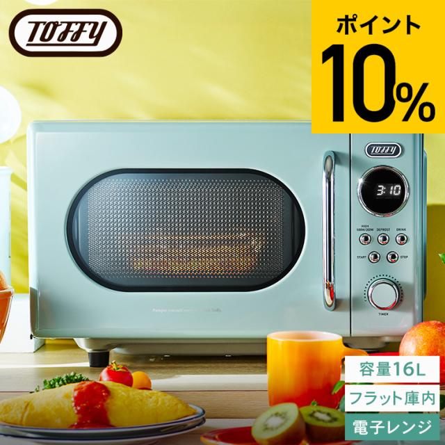 フラット テーブル 電子レンジ 小型 コンフィー 電子レンジ フラット