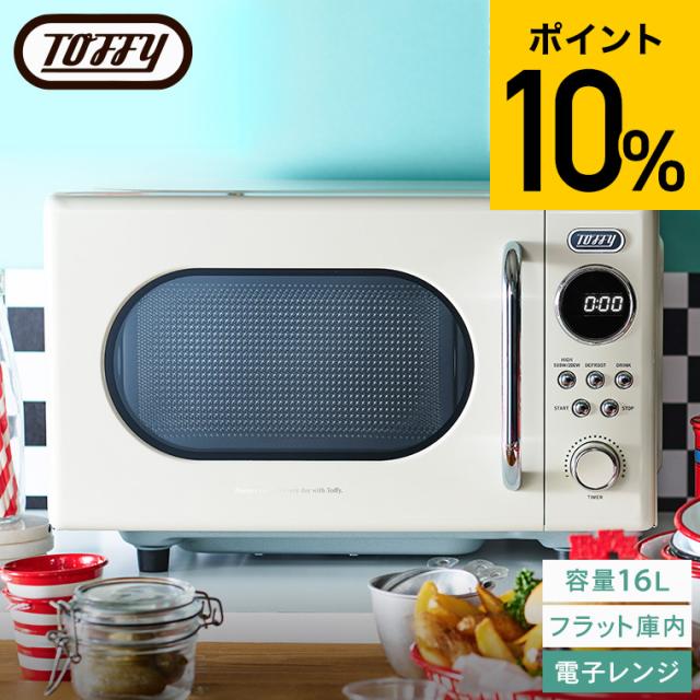 トフィー電子レンジ トフィー 家電 送料無料 Toffy トフィー 電子 