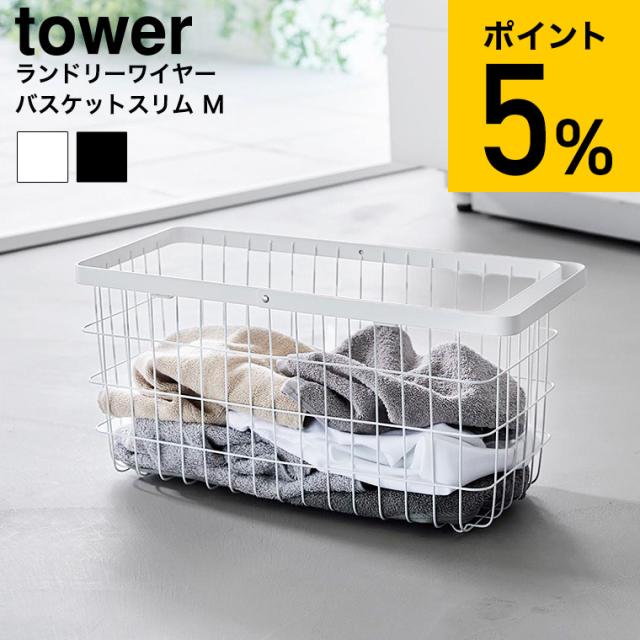 山崎実業 tower ランドリーワイヤーバスケット タワー スリム M 公式