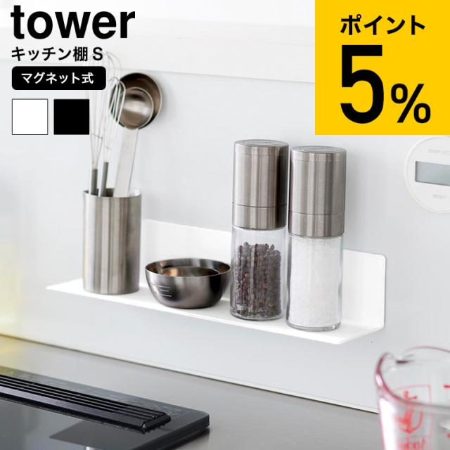 山崎実業 tower マグネットキッチン棚 タワー S 公式 10011 10012 ホワイト ブラック 送料無料 / 幅30cm 調味料ラック スパイスラック キッチンラック キッチンツール 浮かせる収納 yamazaki タワーシリーズ JGS 