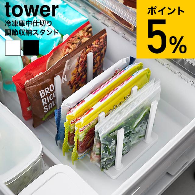 山崎実業 tower 冷凍庫中仕切り調節収納スタンド タワー W27 公式