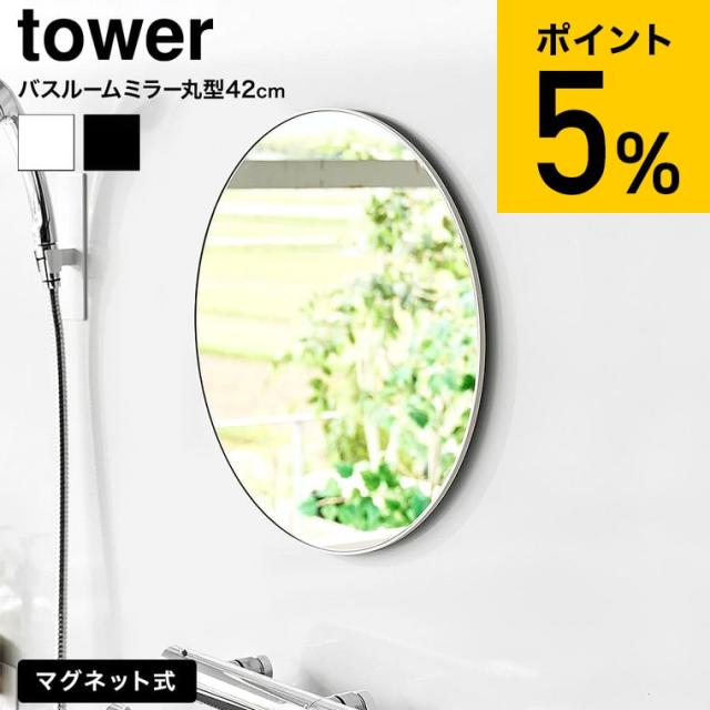 山崎実業 tower マグネットバスルームミラー タワー 丸型 42cm 公式