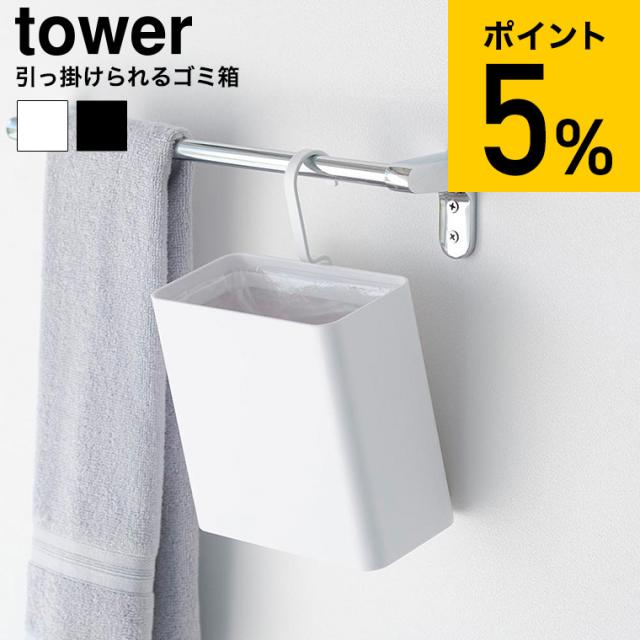 山崎実業 tower 引っ掛けられるゴミ箱 タワー 公式 10219 10220