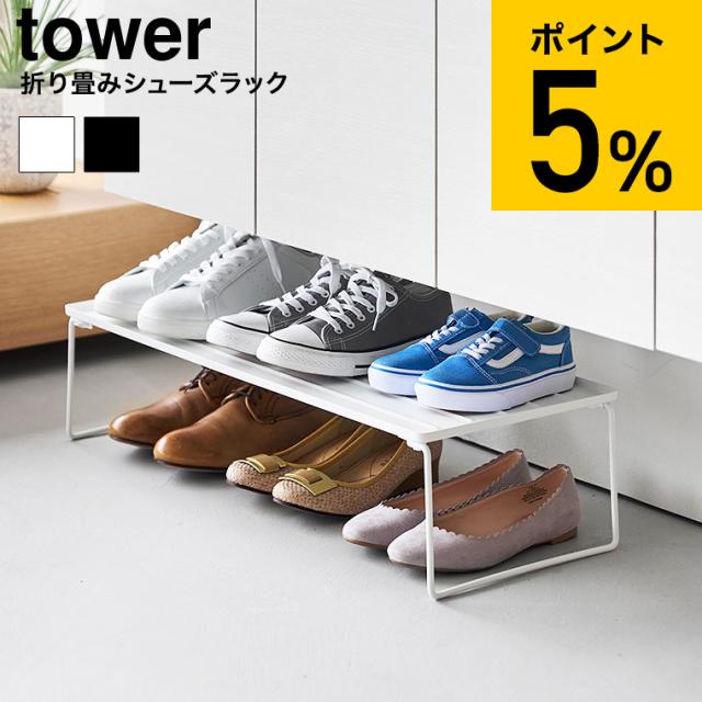 山崎実業 tower 折り畳みシューズラック タワー 公式 10362 10363