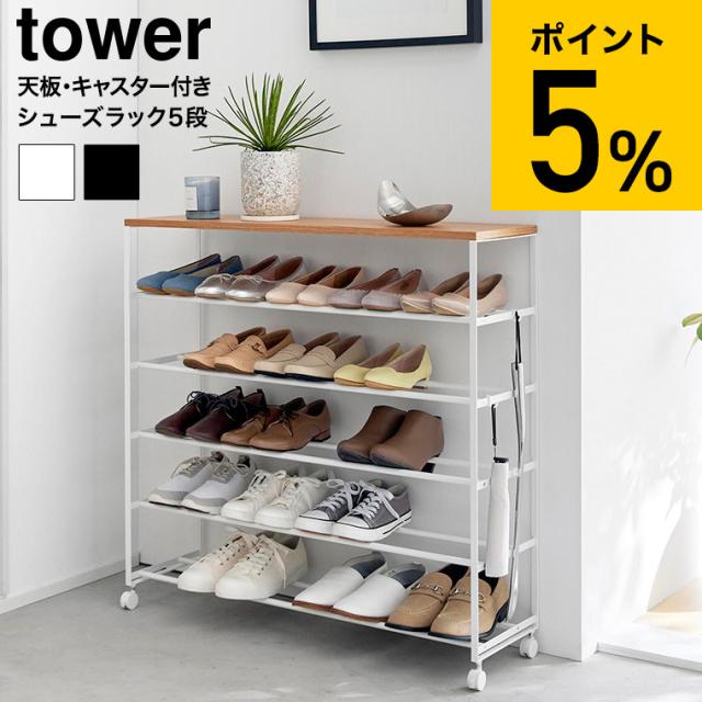 山崎実業 tower 天板付きシューズラック タワー 5段 キャスター付 W90