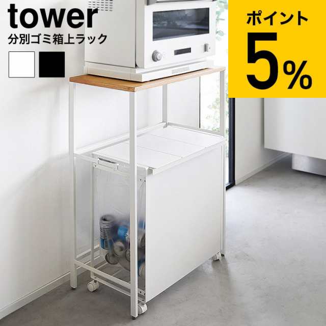 山崎実業 tower 分別ゴミ箱上ラック タワー 1666 1667 ホワイト ブラック 送料無料 / キッチン収納ラック レンジ台 炊飯器 家電ラック ダ