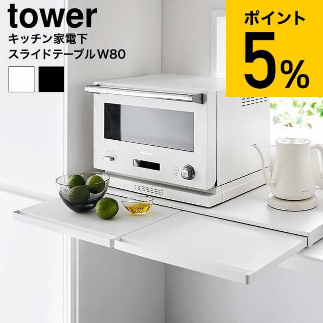 山崎実業 公式 tower キッチン家電下スライドテーブル タワー W80 送料無料 1684 1685 ホワイト ブラック / 幅80cm スライド トレー レン