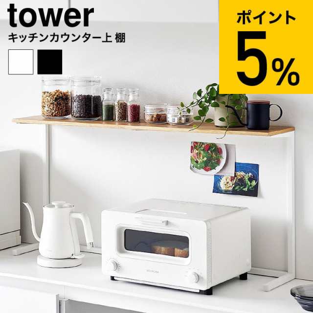 山崎実業 公式 tower キッチンカウンター上棚 タワー 送料無料 1692 1693 ホワイト ブラック / 幅90cm 収納 ラック 卓上 棚 レンジ上ラッ