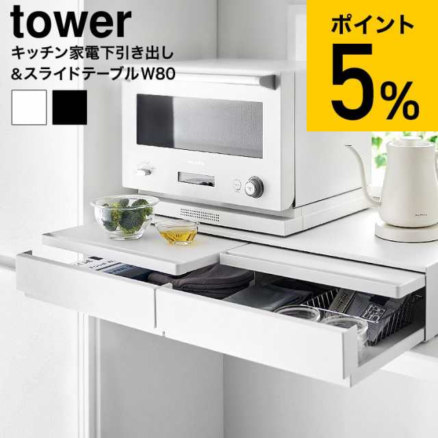 山崎実業 公式 tower ツーウェイキッチン家電下引き出し&スライドテーブル タワー W80 キッチン 送料無料 1697 1698 ホワイト ブラック /