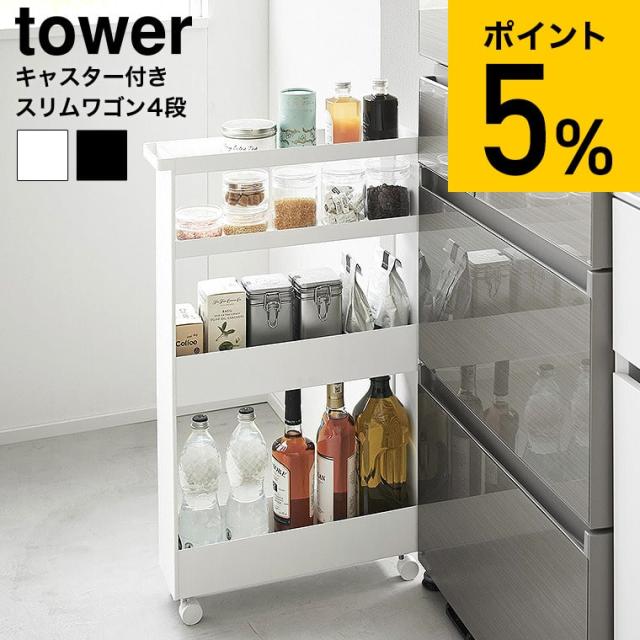 山崎実業 公式 tower キャスター付きスリムワゴン タワー 4段 1806 1807 ホワイト ブラック 送料無料 キッチンワゴン キッチンラック 調味料ラック 隙間収納 ランドリー収納 タワーシリーズ JGS