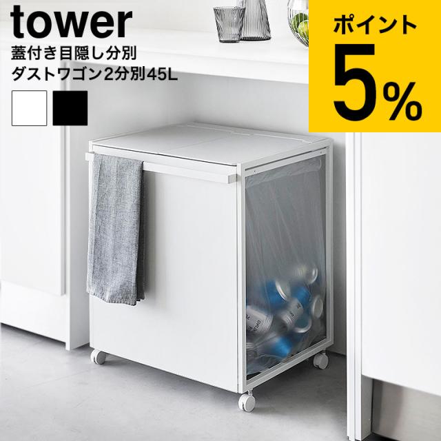 山崎実業(Yamazaki) 蓋付きダストワゴン　ホワイト 特典付［ 蓋付き目隠し分別ダストワゴン タワー 45L 2分別 ］山崎実業