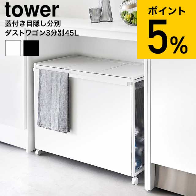 山崎実業 公式 tower 蓋付き目隠し分別ダストワゴン タワー 45L 3分別 ゴミ箱 送料無料 1822 1823 ホワイト ブラック / 分別 ダストボッ