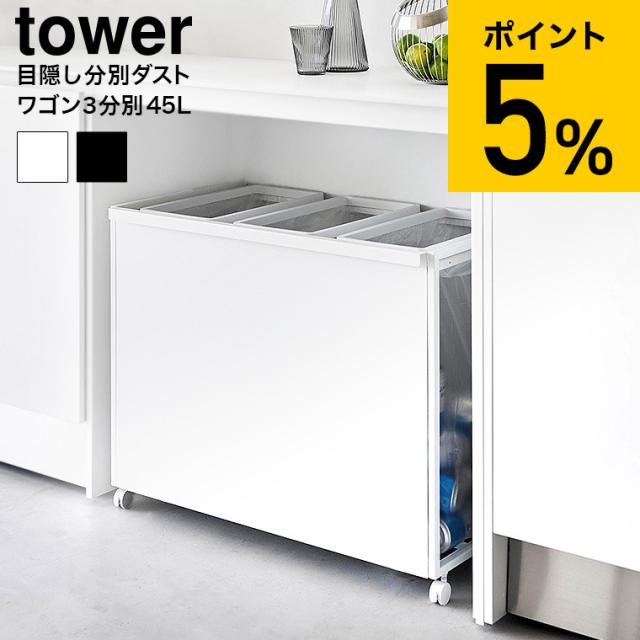 山崎実業 tower 目隠し分別ダストワゴン タワー 45L 3分別 ゴミ箱 送料