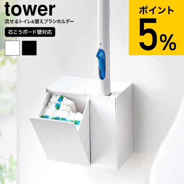 山崎実業 tower ウォール流せるトイレブラシ&替えブラシホルダー