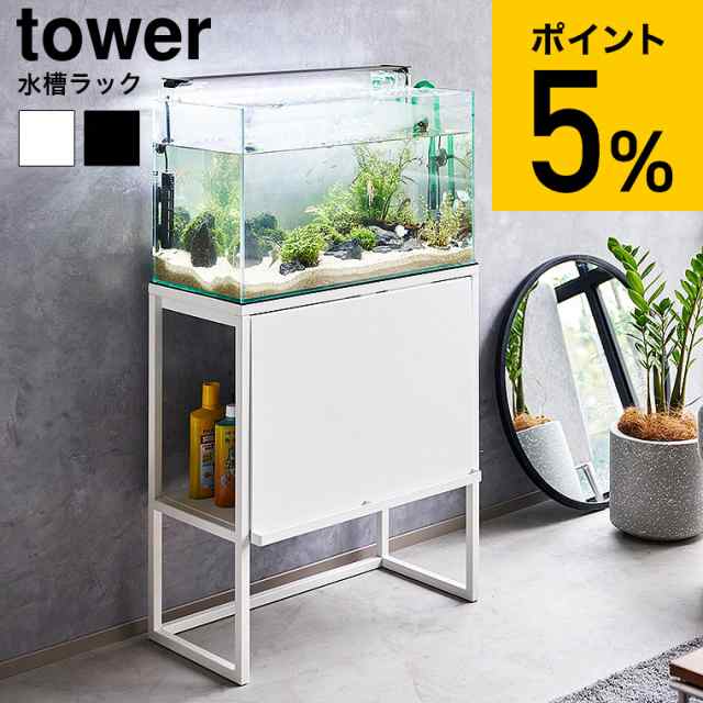 山崎実業 公式 tower 水槽ラック タワー 送料無料 1961 1962 ホワイト ブラック / 水槽台 水槽スタンド 水槽用 ラック  収納ボックス 棚 熱帯魚・アクアリウム用品