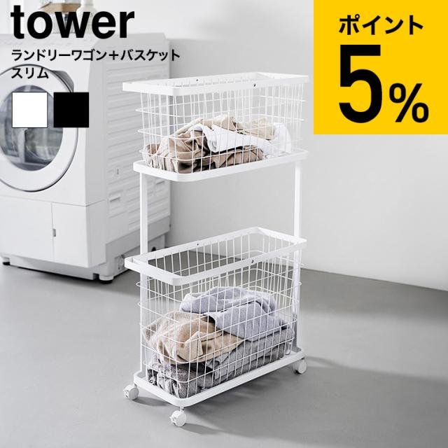 山崎実業 tower ランドリーワゴン+バスケット タワー スリム 公式 8464