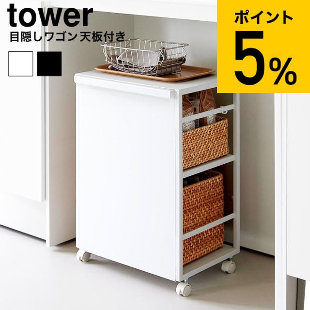 山崎実業 tower 目隠しワゴン タワー 天板付き 公式 2段 8466 8467 
