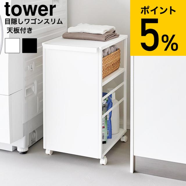 山崎実業 tower 目隠しワゴン タワー スリム 天板付き 公式 8470 8471 ホワイト ブラック 送料無料 / 2段 収納 ランドリーワゴン キャスターワゴン キッチンワゴン ランドセルラック タワーシリーズ yamazaki