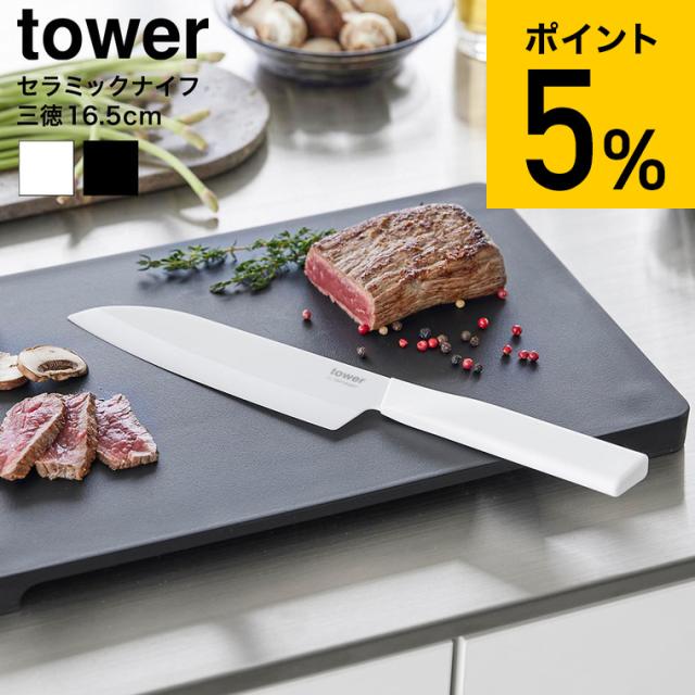 山崎実業 tower セラミックナイフ タワー 三徳 16.5cm 公式 10121 10122 ホワイト ブラック 送料無料 / 両刃 包丁 三徳包丁 キッチンナイフ 万能ナイフ 万能包丁 食洗機対応 調理器具 キッチンツール JGS