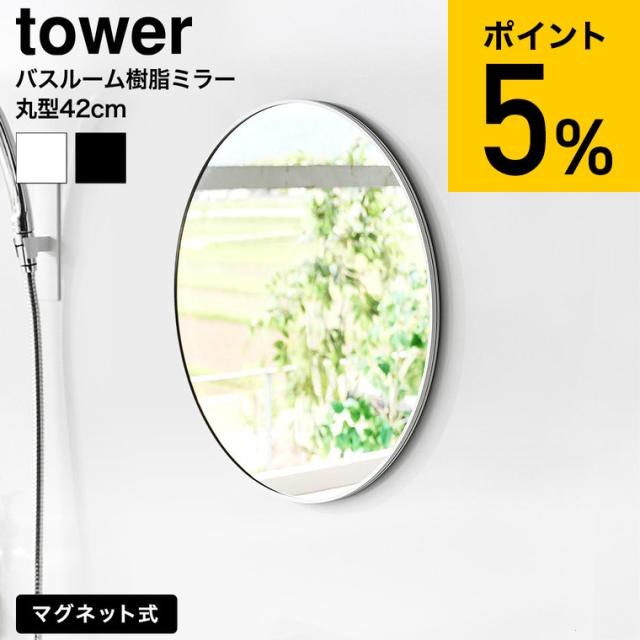 山崎実業 tower マグネットバスルーム樹脂ミラー タワー 丸型 42cm 公式 ホワイト ブラック 10173 10174 送料無料 / バスルームミラー バスミラー お風呂ミラー 鏡 壁掛け 割れない くもり止め 浴室 大きめ 収納 JGS