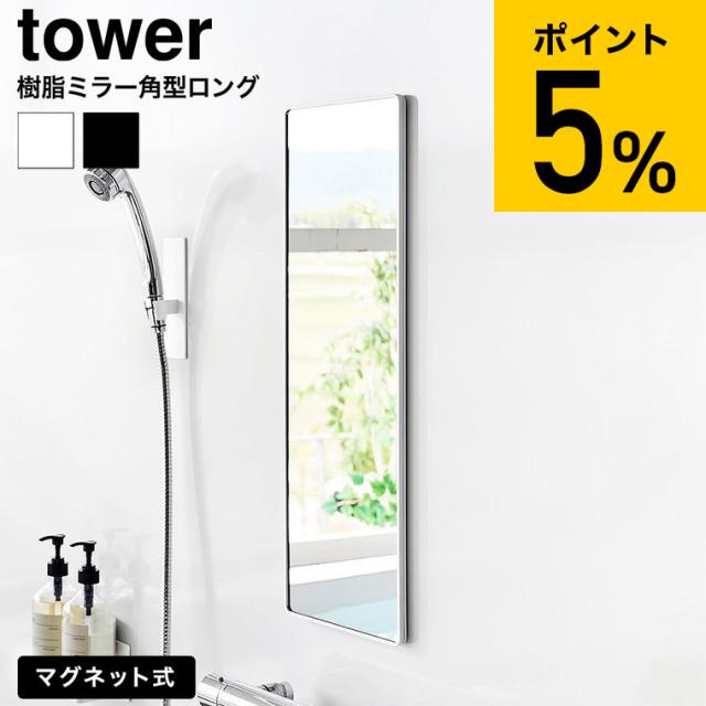 山崎実業 tower マグネットバスルーム樹脂ミラー タワー 角型 ロング 公式 ホワイト ブラック 10304 10305 送料無料 / バスルームミラー バスミラー お風呂ミラー 鏡 壁掛け 割れない くもり止め 浴室 収納 JGS