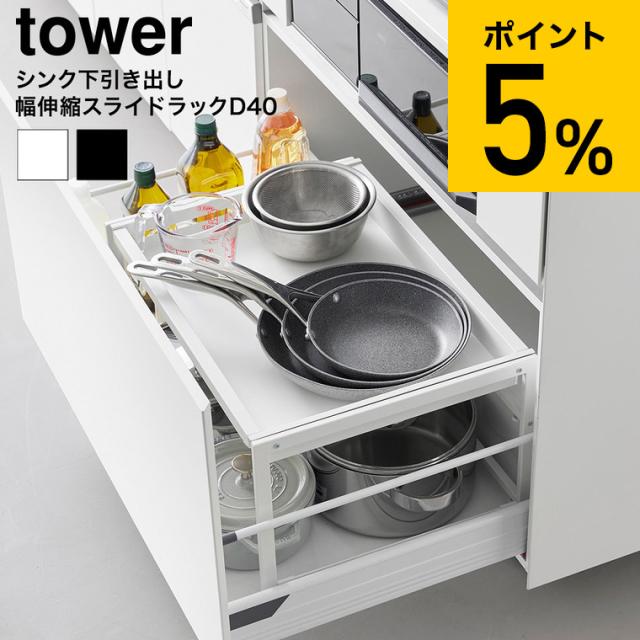 山崎実業 tower シンク下引き出し幅伸縮スライドラック タワー D40 10358 10359 ホワイト ブラック 送料無料 / 幅58.8〜90cm 伸縮ラック 収納ラック スライドラック 棚 コンロ下 システムキッチン キッチン収納