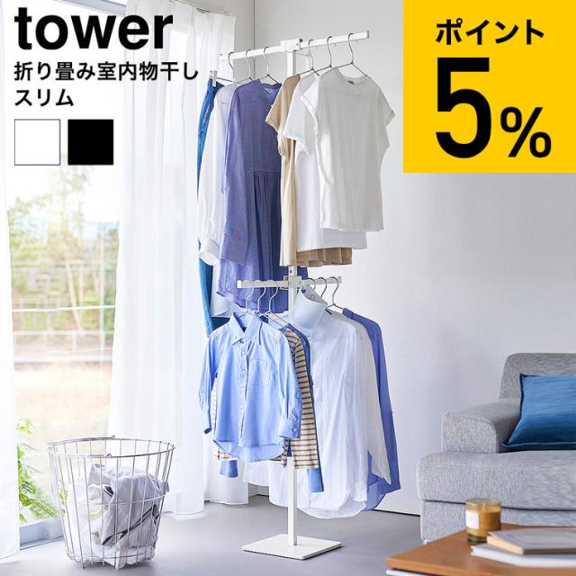 山崎実業 tower 折り畳み室内物干し タワー スリム 公式 10517 10518ホワイト ブラック 送料無料 / 物干しスタンド 洗濯物干し 室内干し 部屋干し 室内用 折りたたみ 物干し竿 リビング 省スペース JGS