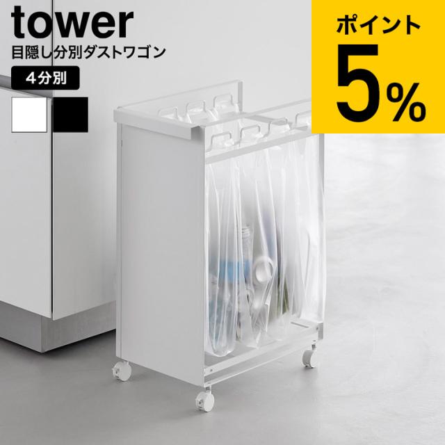 山崎実業 tower 目隠し分別ダストワゴン タワー 4分別 公式 10618 10619 ホワイト ブラック 送料無料 / ゴミ箱 ダストボックス キャスター付き キッチン 用品 台所 レジ袋 ゴミ袋 yamazaki JGS