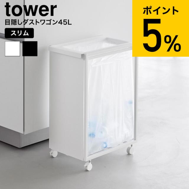 山崎実業 tower スリム目隠しダストワゴン タワー 45L 公式 10641 10642 ホワイト ブラック 送料無料 / ゴミ箱 ダストボックス キャスター付き 省スペース ゴミ袋 分別 資源ゴミ キッチン 台所 yamazaki JGS