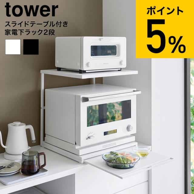 山崎実業 tower スライドテーブル付きキッチン家電下ラック タワー 2段