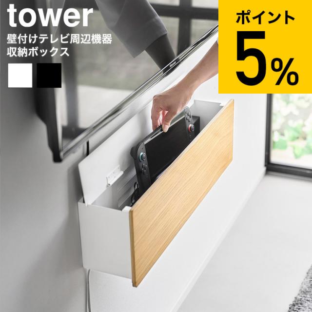 山崎実業 tower 壁付けテレビ周辺機器収納ボックス タワー 公式 10671 10672 ホワイト ブラック 送料無料 / ゲーム機収納 ゲーム機ラック switch switch2 外付けHDD 充電器 ケーブル 配線 石こうボード壁対応 ウォール