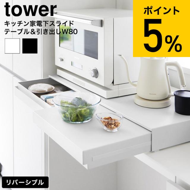 Tower レンジ下　収納 山崎実業 tower リバーシブルキッチン家電下スライドテーブル&引き出し