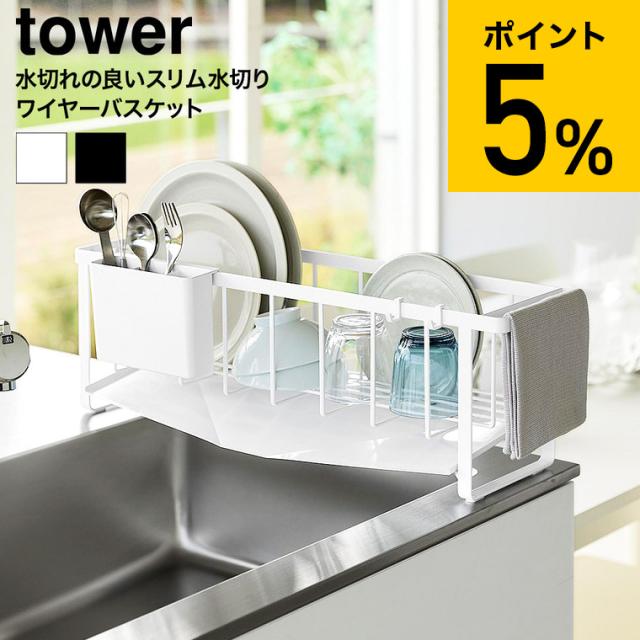 山崎実業 tower 水切れの良いスリム水切りワイヤーバスケット タワー 公式 10701 10702 ホワイト ブラック 送料無料 / 水切りかご 水切りラック 水切りトレー 自動排水 キッチン用品 yamazaki JGS