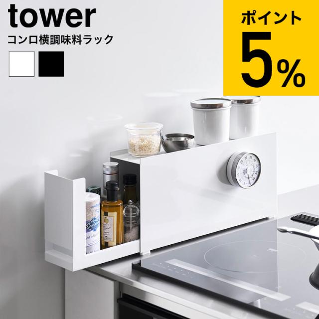 山崎実業 tower コンロ横調味料ラック タワー 公式 10789 10790