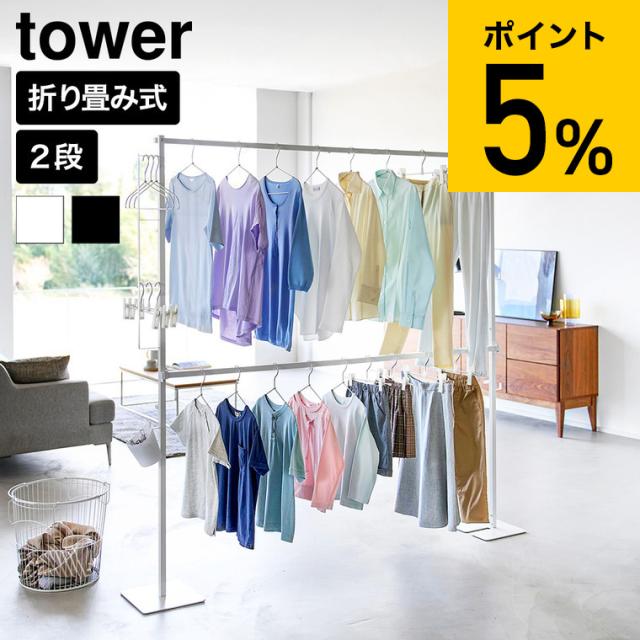 山崎実業 tower 折り畳み室内物干し タワー 2段 公式 10841 10842 ホワイト ブラック 送料無料 / 室内物干しスタンド 室内干し 部屋干し 室内用 洗濯物干し 折りたたみ 物干し竿 室内 コンパクト ハンガーラック 11,286円
