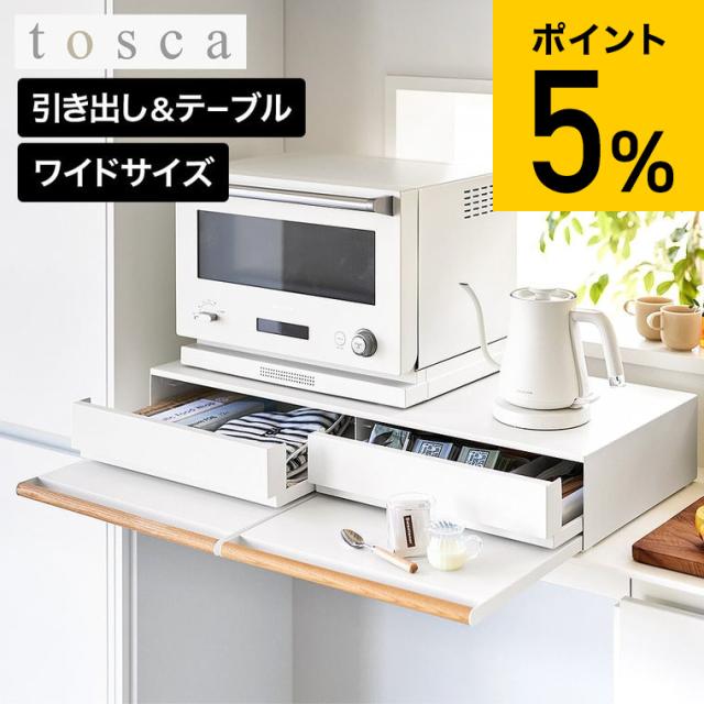 山崎実業 tosca キッチン家電下引き出し&スライドテーブル トスカ W80 公式 11024 ホワイト 送料無料 / 幅80cm スライド トレー 調理台 家電ラック レンジボード レンジ下 炊飯器 カトラリー ラップ 小物収納