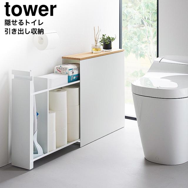 山崎実業 tower 隠せるトイレ引き出し収納 タワー 公式 1426 1427