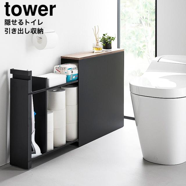 山崎実業 tower 隠せるトイレ引き出し収納 タワー 公式 1426 1427