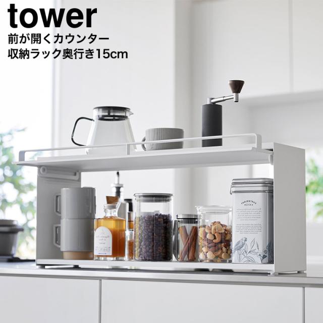 山崎実業 tower 前が開くキッチンカウンター上収納ラック タワー D15