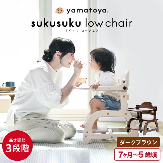 yamatoya認定店 大和屋 すくすくローチェア3 ベビーチェア ロー ( 7