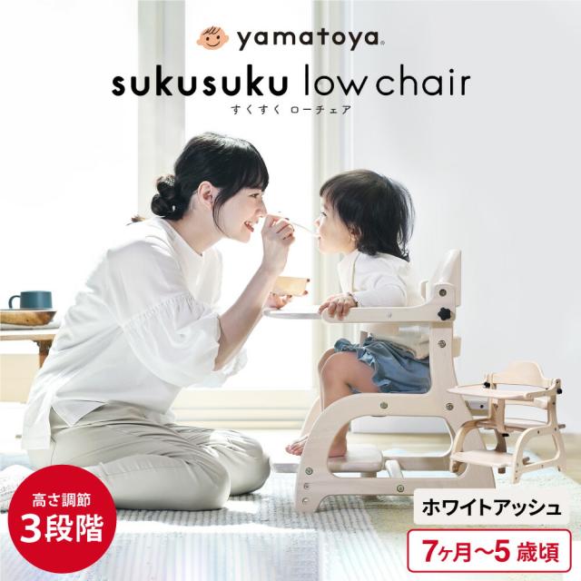 yamatoya認定店 大和屋 すくすくローチェア3 ベビーチェア ロー ( 7