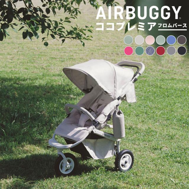 エアバギー ベビーカー ココプレミア フロムバース 送料無料 AIRBUGGY COCO PREMIER FROM BIRTH ラウンド型キャノピー サンシェード UVカット ハンドブレーキ オフロードタイヤ ベビー用品_1