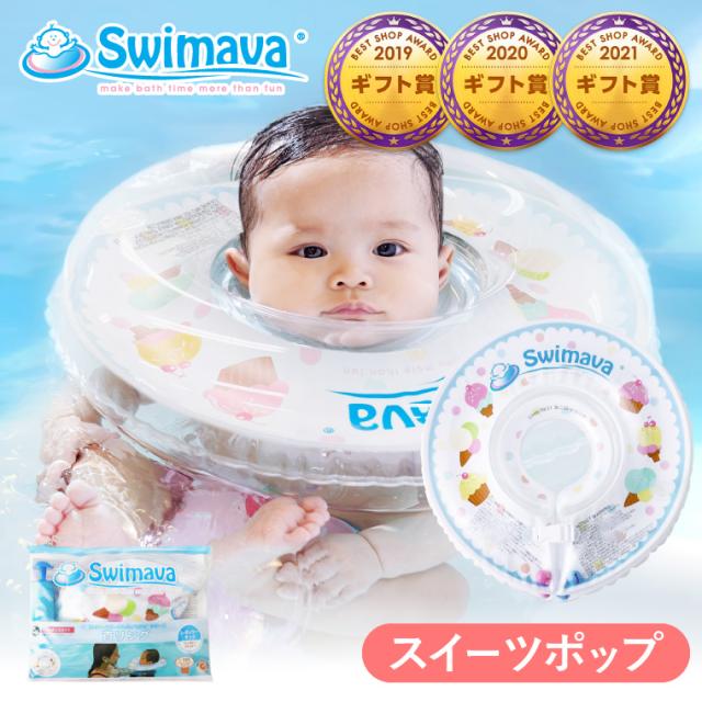 ギフト スイマーバ うきわ首リング スイーツポップ 送料無料 浮き輪 赤ちゃん お風呂 出産祝い お祝い ベビー用品の通販はau Pay マーケット ソムリエ ギフト