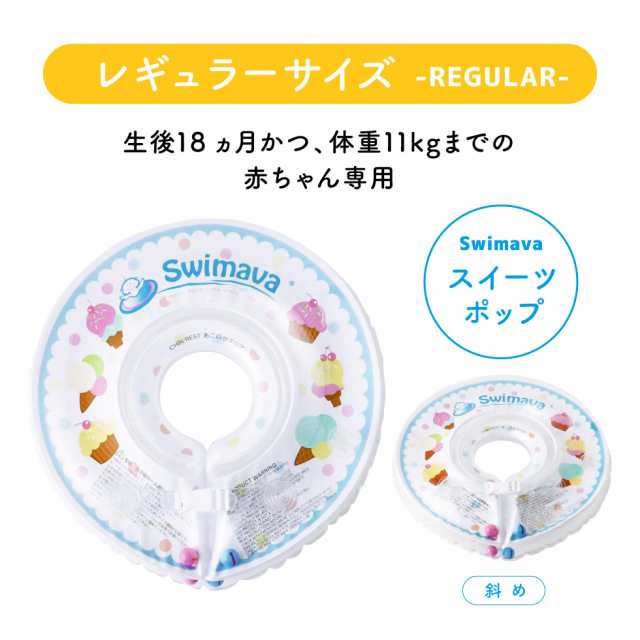 お歳暮 ギフト スイマーバ うきわ首リング スイーツポップ 送料無料 浮き輪 赤ちゃん お風呂 出産祝い お祝い ベビー用品の通販はau PAY  マーケット - ソムリエ＠ギフト